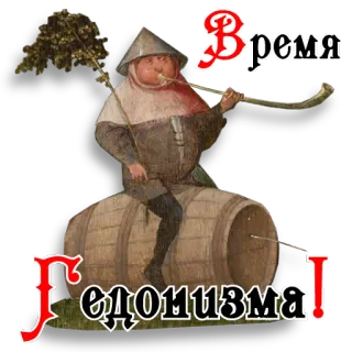 🍷 816537be Время Гедонизма! art, hieronymus bosch, hédonisme, tonneau, vieux, vintage telegram sticker