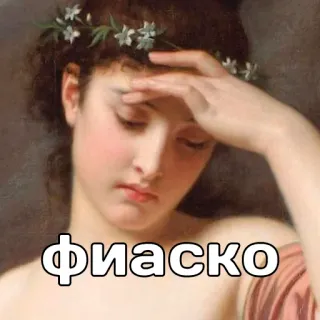 🫡 5c2cd3d3 Фиаско fiasco, échec, déception, art, portrait whatsapp sticker