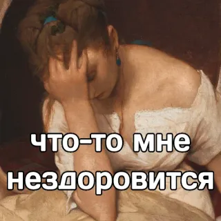 🤧 66d561d3 ЧТО-ТО МНЕ НЕЗДОРОВИТСЯ art, peinture, russe, citation, classique, femme whatsapp sticker