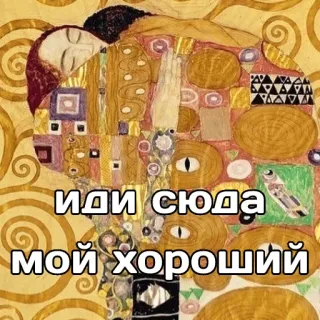 🤗 86f11446 Иди сюда мой хороший art, klimt, le baiser, russe, texte, peinture whatsapp sticker