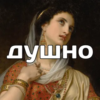 😒 d7e09199 ДУШНО peinture, femme, russe, expression, portrait whatsapp sticker
