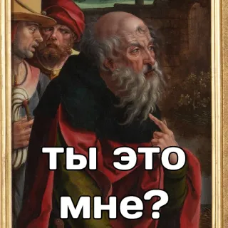🤨 f914ed46 ты это мне? peinture, portrait, russe, question, mème, vieil homme whatsapp sticker