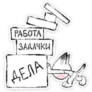 🐱 ae28bc76 РАБОТА
ЗАДАЧКИ
ДЕЛА mèo, công việc, nhiệm vụ, việc làm, tiếng Nga telegram sticker