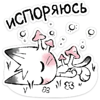 🐱 d1548c27 ИСПОРЯЮСЬ mèo, nấm, dễ thương, giấc mơ, buồn ngủ, hoạt hình telegram sticker