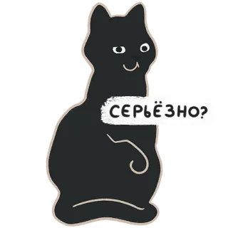 🤨 0fe1c1e7 СЕРЬЁЗНО? gatto, seriamente, domanda, gatto nero, russo, espressione whatsapp sticker