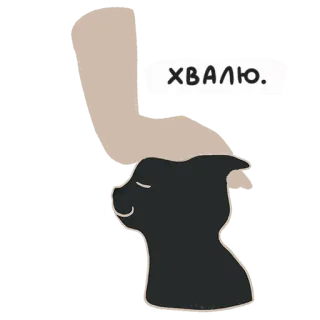 😌 706ea79a ХВАЛЮ. lode, affermazione, apprezzamento, russo, cane whatsapp sticker