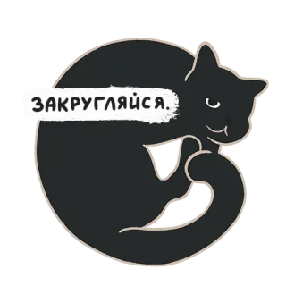 🥱 da0f31c6 ЗАКРУГЛЯЙСЯ. gatto, cerchio, testo russo, animale, adesivo whatsapp sticker