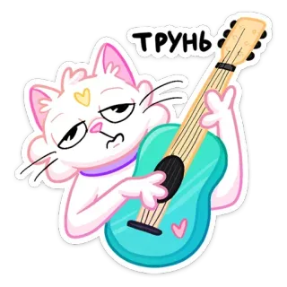 🎸 117f3457 ТРУНЬ cat, guitar, music, cartoon, sticker telegram sticker