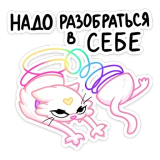 😕 719d5d55 НАДО РАЗОБРАТЬСЯ В СЕБЕ cat, cartoon, Russian, sticker telegram sticker