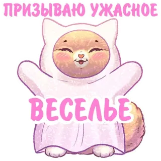 😃 43fe1acf ПРИЗЫВАЮ УЖАСНОЕ
ВЕСЕЛЬЕ kucing, hantu, imut, lucu, anak kucing, teks Rusia telegram sticker