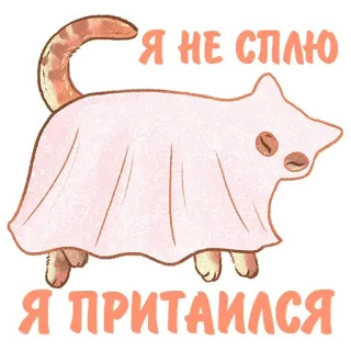 💤 4458535f Я НЕ СПЛЮ
Я ПРИТАИЛСЯ kucing, hantu, lucu, meme, stiker, bersembunyi telegram sticker