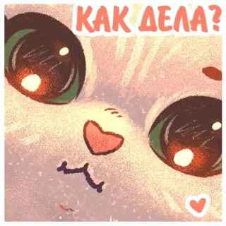 😉 7ca8cfa1 КАК ДЕЛА? kucing, imut, mata, apa kabar?, pertanyaan telegram sticker