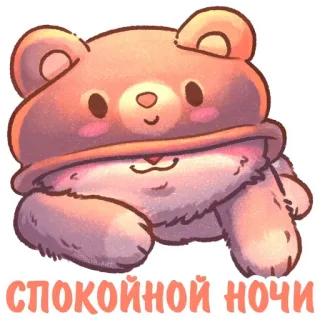 🧸 80ae15d5 СПОКОЙНОЙ НОЧИ selamat malam, beruang, imut, tidur, salam, rusia telegram sticker