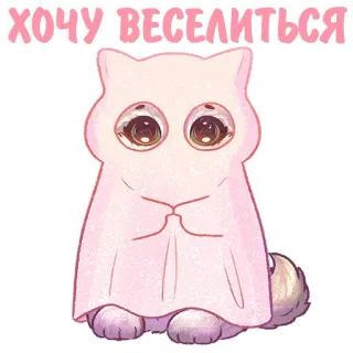 😳 944bea05 ХОЧУ ВЕСЕЛИТЬСЯ kucing, hantu, imut, kawaii, lucu, hantu seprai telegram sticker
