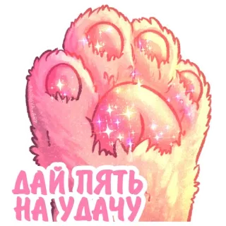 ✋ e5aef118 ДАЙ ПЯТЬ НА УДАЧУ telapak kucing, tos dulu, keberuntungan, glitter, imut, merah muda, hewan telegram sticker