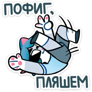 💃 0178dbc9 ПОФИГ, ПЛЯШЕМ kartun, binatang, rusia, teks telegram sticker