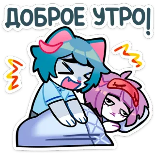 😴 6d7ab749 ДОБРОЕ УТРО! selamat pagi, kucing, tempat tidur, tidur, kartun, pagi, lelah telegram sticker