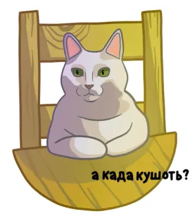 🤤 21110321 а када кушоть? chat, chaise, animal, question telegram sticker