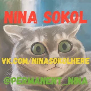 😱 945431f0 NINA SOKOL
VK.COM/NINASOKOLHERE
@PERMANENT_NINA chat, mème, internet, surnom, VK telegram sticker