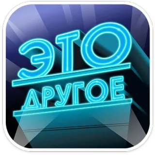 🛸 0b4a42ee ЭТО ДРУГОЕ text, russisch, neon, phrase telegram sticker