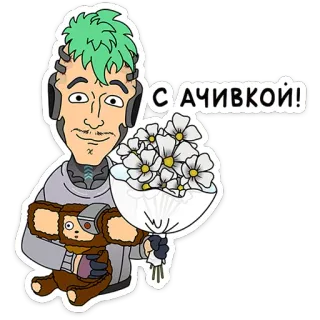💐 20341bf2 С АЧИВКОЙ! glückwunsch, blumen, figur, russisch, erfolg, cartoon telegram sticker