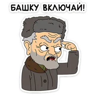 🛸 23a7dafe БАШКУ ВКЛЮЧАЙ! russisch, denkend, alter Mann, Wintermütze, wütend, Cartoon telegram sticker