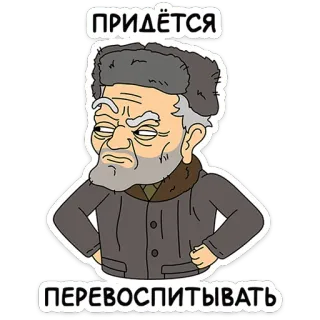 🛸 56980e65 ПРИДЁТСЯ
ПЕРЕВОСПИТЫВАТЬ Cartoon, Mann, Alt, Russisch, Pelzmütze, Winterkleidung telegram sticker