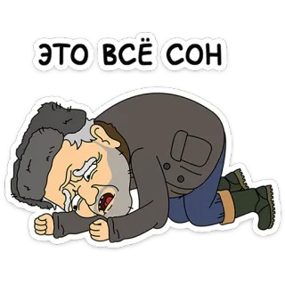 🛸 a30f6885 ЭТО ВСЁ СОН Cartoon, Mann, Schlaf, Traum, Russisch, Text, Alter Mann, Weinen telegram sticker