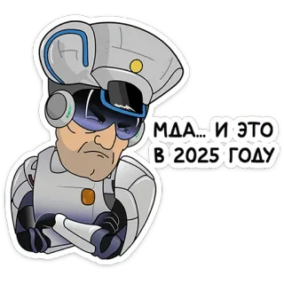 🤦 f2642711 МДА... И ЭТО В 2025 ГОДУ Roboter, Zukunft, Enttäuschung, Russisch, Text, traurig, Künstliche Intelligenz telegram sticker