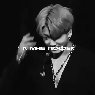 🕸 c16099fa А МНЕ ПОФЕК russian, text, phrase, slang telegram sticker