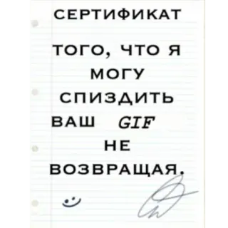 😊 4628555e СЕРТИФИКАТ
ТОГО, ЧТО Я
МОГУ
СПИЗДИТЬ
ВАШ GIF
НЕ
ВОЗВРАЩАЯ. russo, certificato, testo, gif, rubare telegram sticker
