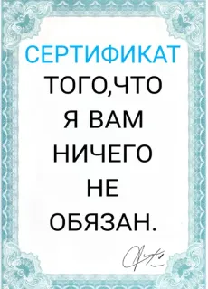 🤨 372e355c СЕРТИФИКАТ
ТОГО,ЧТО
Я ВАМ
НИЧЕГО
НЕ
ОБЯЗАН. сертификат, русский, текст, декоративный, официальный whatsapp sticker