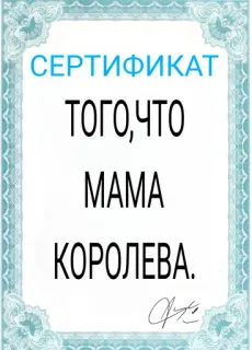 Сертификаты @TECTEPKBACA telegram stickers