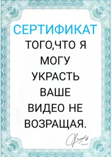 😇 7bad1be0 СЕРТИФИКАТ
ТОГО,ЧТО Я
МОГУ
УКРАСТЬ
ВАШЕ
ВИДЕО НЕ
ВОЗВРАЩАЯ. сертификат, русский, смешной, шутка, украсть, видео whatsapp sticker