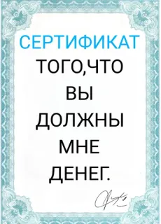 💷 8a903228 СЕРТИФИКАТ
ТОГО,ЧТО
ВЫ
ДОЛЖНЫ
МНЕ
ДЕНЕГ. сертификат, долг, деньги, смешно, шутка whatsapp sticker