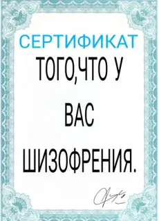 🤕 8d90e213 СЕРТИФИКАТ
ТОГО,ЧТО У
ВАС
ШИЗОФРЕНИЯ. сертификат, шизофрения, русский, пародия, шутка whatsapp sticker