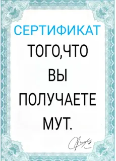 🤐 a0034949 СЕРТИФИКАТ
ТОГО,ЧТО
ВЫ
ПОЛУЧАЕТЕ
МУТ. Сертификат, Русский, Текст, Декоративный, Формальный whatsapp sticker