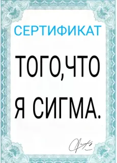 🤠 a2e559e6 СЕРТИФИКАТ
ТОГО,ЧТО
Я СИГМА. сертификат, сигма, русский, мем whatsapp sticker