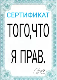 😎 a4e04bf2 СЕРТИФИКАТ
ТОГО,ЧТО
Я ПРАВ. сертификат, русский, текст whatsapp sticker