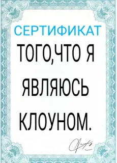 🤡 b83f1150 СЕРТИФИКАТ
ТОГО,ЧТО Я
ЯВЛЯЮСЬ
КЛОУНОМ. сертификат, клоун, шутка, смешной, русский, текст whatsapp sticker