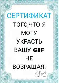 😇 d3a62815 СЕРТИФИКАТ
ТОГО,ЧТО Я
МОГУ
УКРАСТЬ
ВАШУ GIF
НЕ
ВОЗРАЩАЯ. сертификат, юмор, гиф, шутка, русский, украсть whatsapp sticker