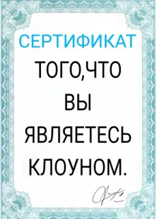 🤡 da816f36 СЕРТИФИКАТ
ТОГО,ЧТО
ВЫ
ЯВЛЯЕТЕСЬ
КЛОУНОМ. сертификат, клоун, смешной, шутка, русский whatsapp sticker