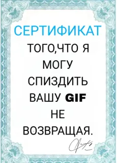 😇 ffe802f1 СЕРТИФИКАТ
ТОГО,ЧТО Я
МОГУ
спиздить
ВАШУ GIF
НЕ
ВОЗВРАЩАЯ. сертификат, русский, смешной, гиф, украсть, шутка whatsapp sticker
