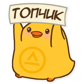 👏 618b6da4 ТОПЧИК Ente, niedlich, Tier, Cartoon telegram sticker