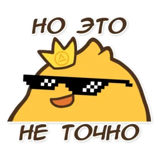 😎 655221b5 НО ЭТО НЕ ТОЧНО Cartoon, Sticker, Ausdruck, Sonnenbrille telegram sticker