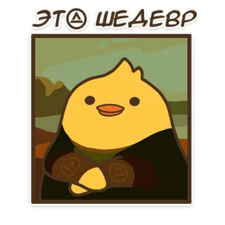 👍 76d25893 ЭТО ШЕДЕВР Huhn, Meme, Kunst, Meisterwerk, lustig, süß telegram sticker