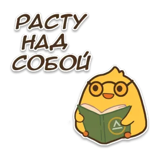 🤓 8f67060b РАСТУ НАД СОБОЙ Buch, Lesen, Brille, Süß, Gelb, Motivation telegram sticker