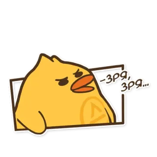 😤 bc674c69 Зря, зря... vogel, gelb, aufkleber, niedlich telegram sticker