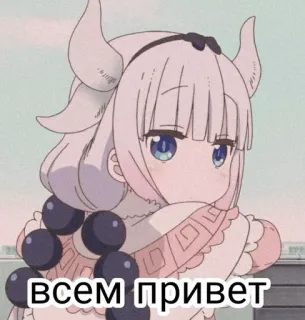 🍙 3630419e Kanna Miss Kobayashi's Dragon Maid всем привет anime, kanna, dragon, maid, hello whatsapp sticker