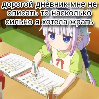🍙 3bbde6e9 Kanna Kamui Miss Kobayashi's Dragon Maid дорогой дневник мне не описать то на сколько сильно я хотела жрать anime, kanna, kanna kamui, dragon maid, writing, hungry whatsapp sticker